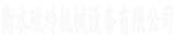 珑玲设备